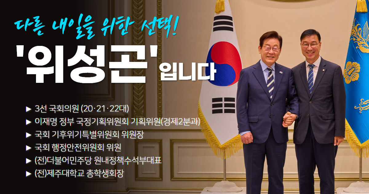 제주의 미래를 그려가는 위성곤