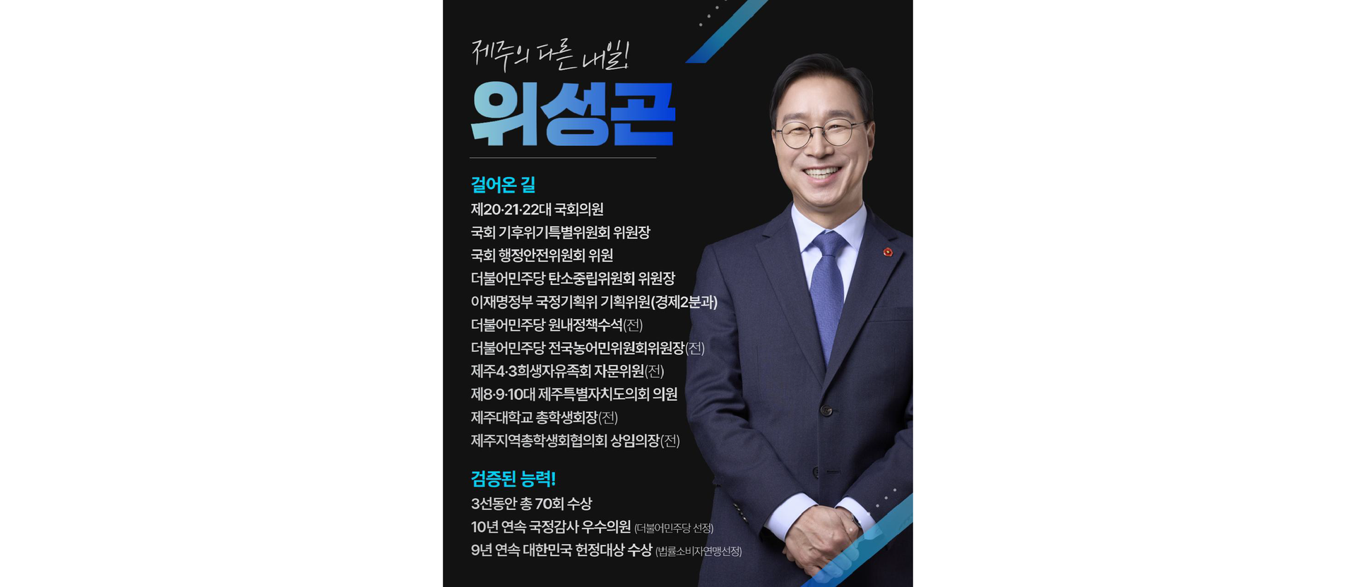 위성곤 걸어온 길과 검증된 능력