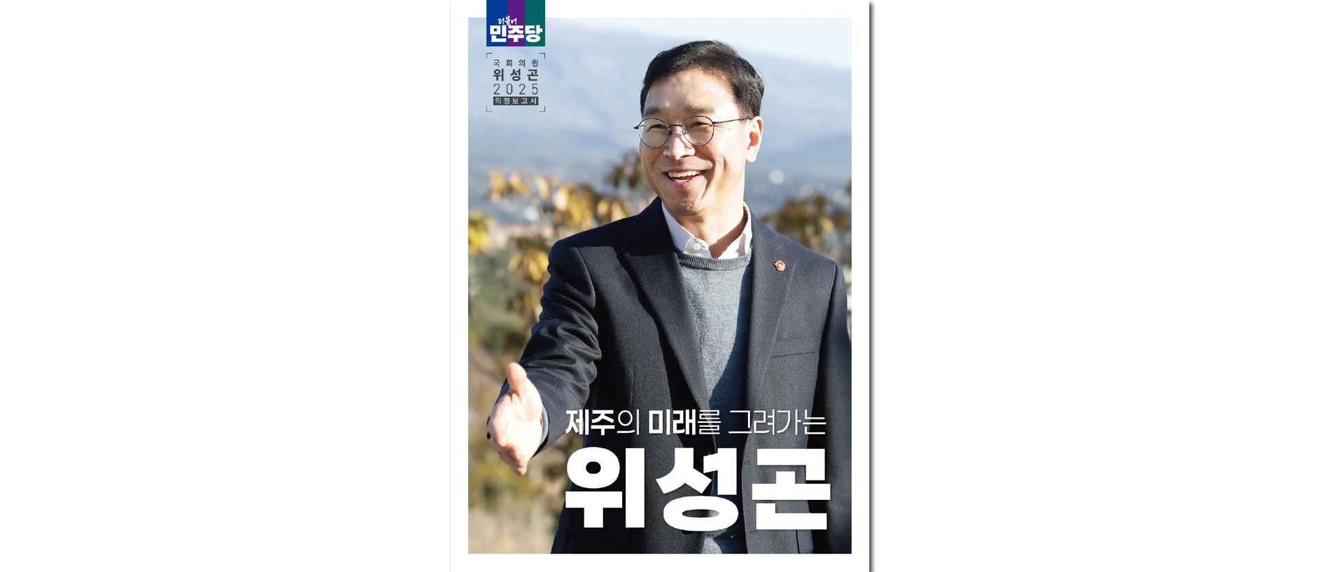 이재명 대통령과 위성곤